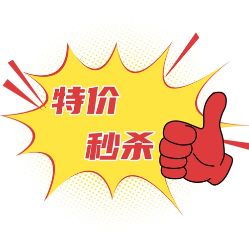 特价 捡漏 福利产品尾货老客户优先发货 货量有限 卖完下架