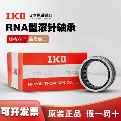 日本进口IKO滚针轴承RNA NA 496 4916 4917 4918 4919 4920 4921