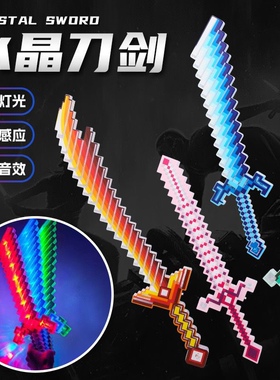 儿童玩具刀剑我的世界LED格子感应发光剑武士大刀武器男女孩玩具