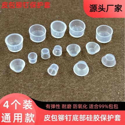 4个装通用 防护套皮包脚套耐磨硅胶防尘不伤钉面包包铆钉保护胶套