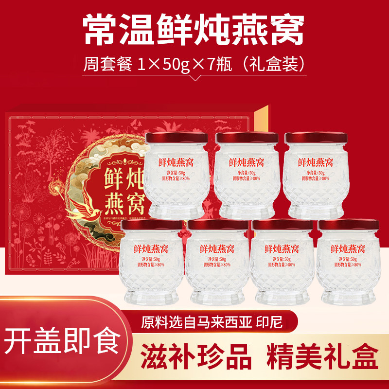 芯醇宴鲜炖燕窝50g*7瓶/14瓶官方正品孕妇产后术后送礼营养品礼盒,传统滋补营养品,鲜炖即食燕窝,淘宝优惠券,粉丝福利购,淘宝优惠卷