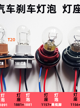 汽车高低角1157刹车灯座1156转向灯座子T20双丝1891灯泡12v24通用