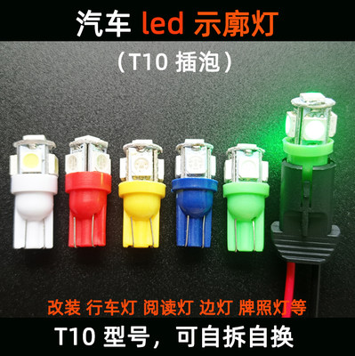 12vLED阅读五珠灯泡T10w5w示廓灯