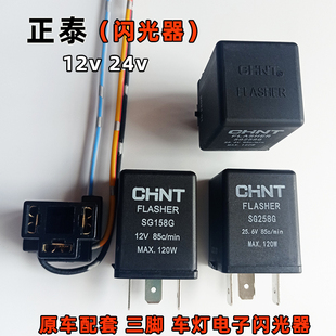 24V SG258B1双闪转向灯报警电子继电器12V 汽车闪光器 正泰SG158G