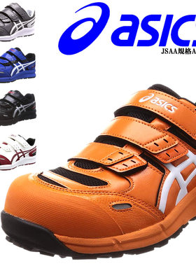 日本原装正品 FCP102 ASICS JSAA 防砸 耐磨安全鞋 作业鞋