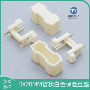 米白色保险管座 5X20MM保险丝支架 250V保险底座