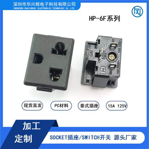 10A250V美法座 泰式插座SOCKET 菲律宾排插 代替荣丰美标座 SS-6F