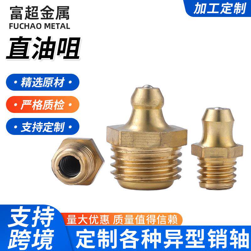 黄铜直油嘴工程机械润滑黄油枪配件牛油咀直通式压注油杯注油嘴