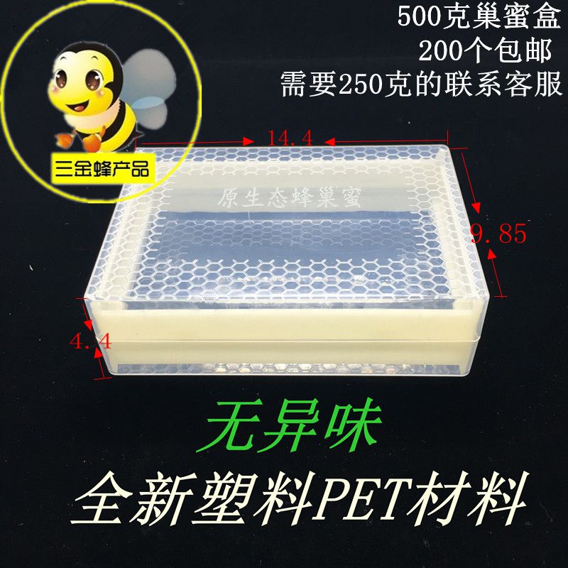 巢蜜 巢蜜包装盒巢蜜格子蜜透明塑料500g巢蜜盒包邮养蜂工具
