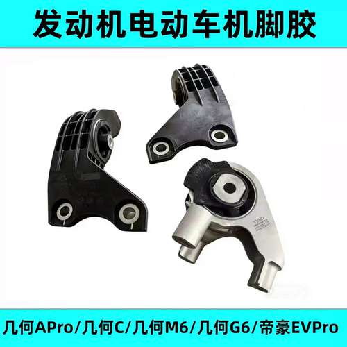 适用于吉利几何A/G6/几何C/M6/帝豪EVPro电动机悬置机脚胶机架胶
