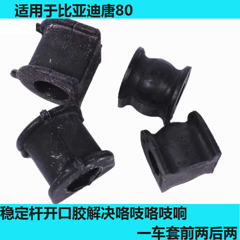 适用于比亚迪唐稳定杆开口胶唐80前稳定杆衬套平衡杆缓冲橡胶