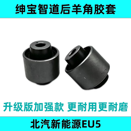 北汽智道U7/EU5/R550后羊角套