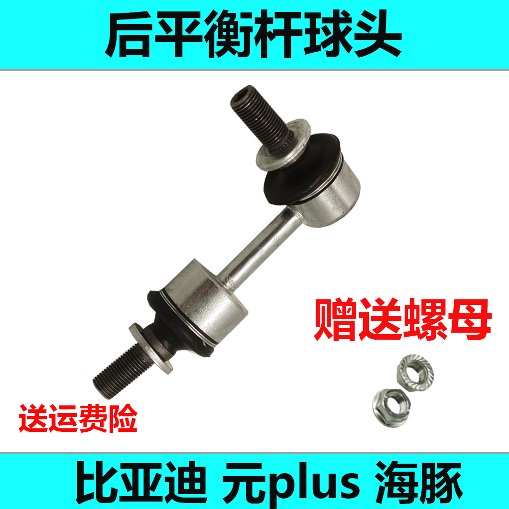 比亚迪后平衡杆球头质保两年