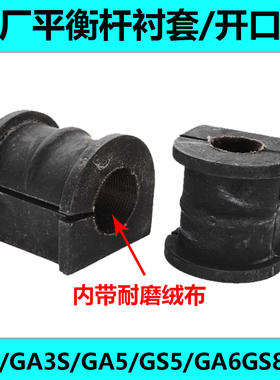 适配于广汽传祺GS4GA3前后平衡稳定杆开口胶衬套SGA5GS5GA6GS8GS3