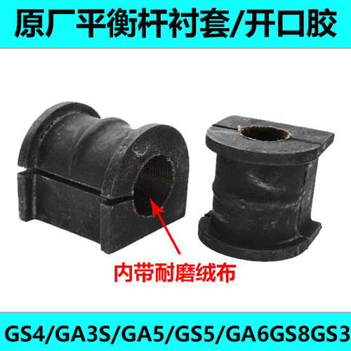 传祺平衡杆衬套开口胶质保