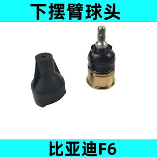 羊角转向节球头 适配于比亚迪F6下悬挂球头BYD配件F6下摆臂球头