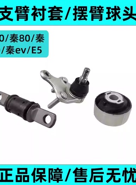 适配比亚迪秦下支臂胶套衬套下悬挂胶套球 E5秦EV摆臂胶套三角臂