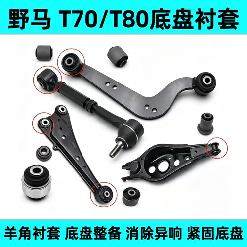 野马T80/T70后摆臂胶套