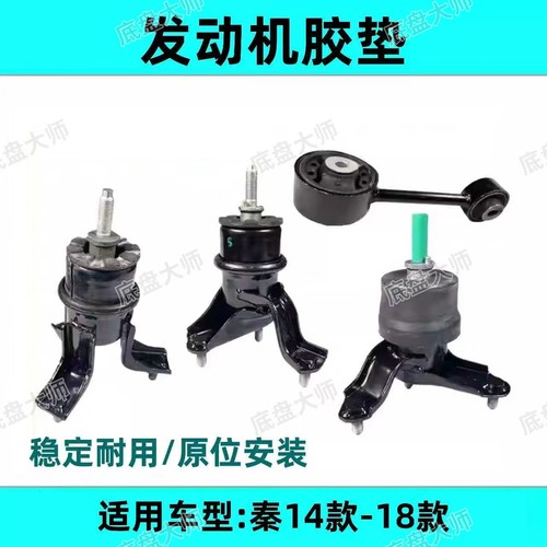 比亚迪秦发动机支架胶