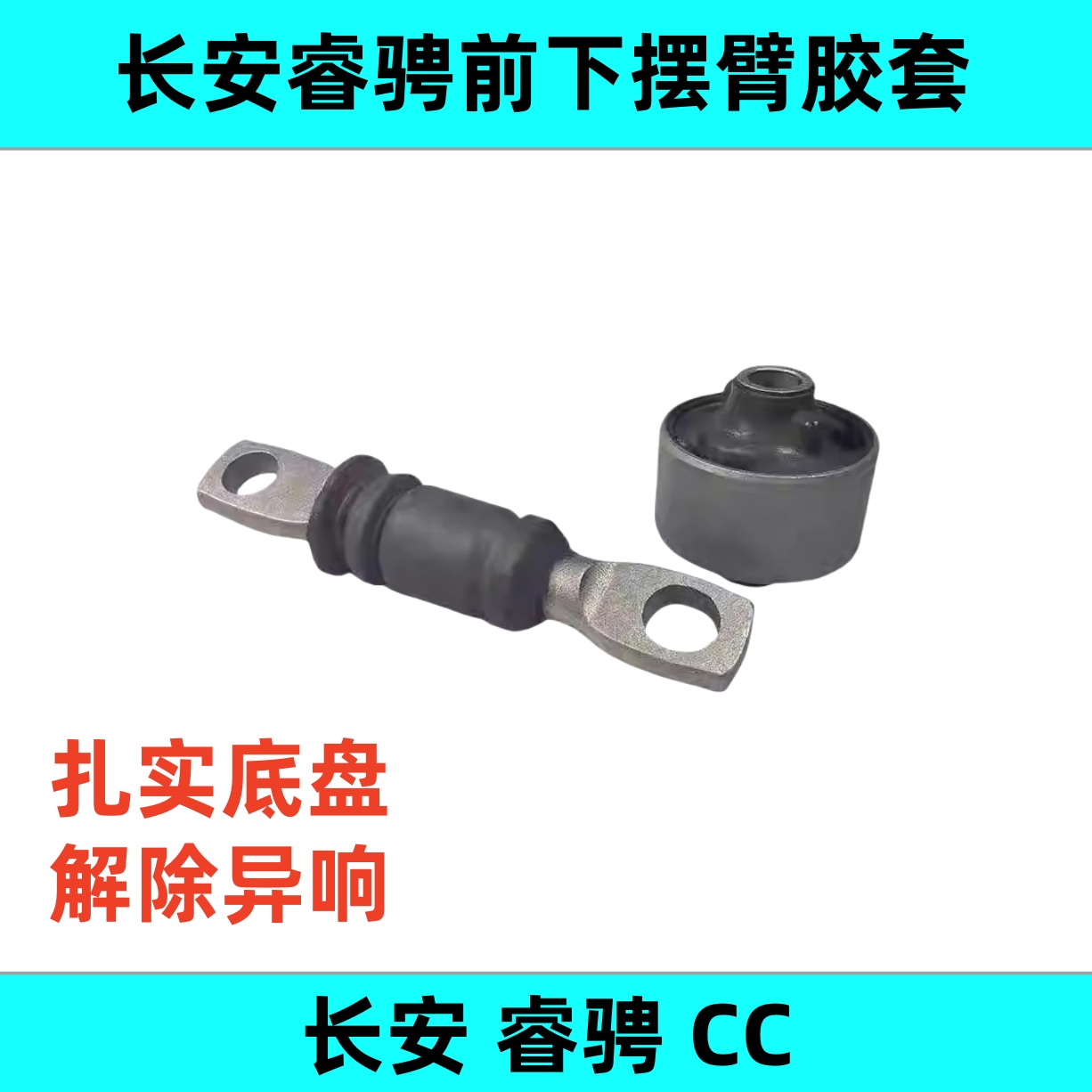 下摆臂胶套扎实底盘原位安装
