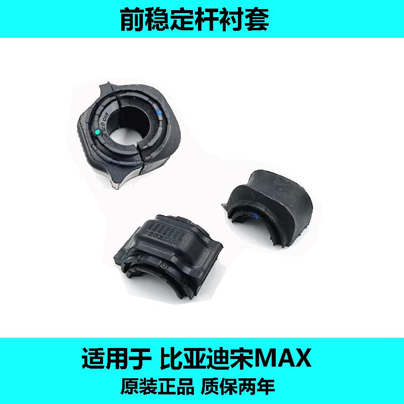 原装正品稳定杆衬套比亚迪质保