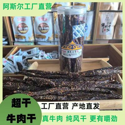 阿斯尔风干牛肉干内蒙古超干牛肉干草原特产察哈尔特色大罐500克