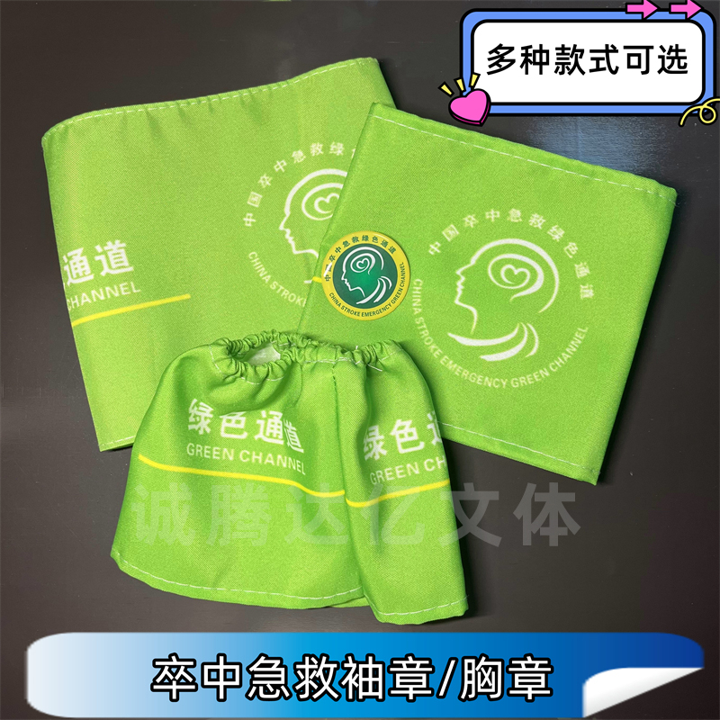 中国卒中急救袖标绿色通道袖章现货卒中胸章牛津布魔术贴袖标定制