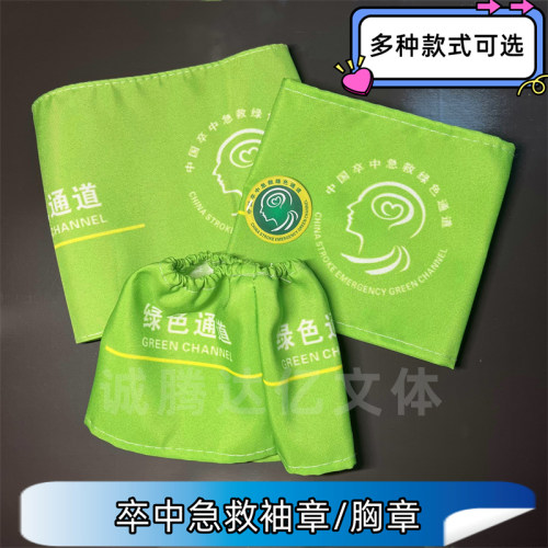 中国卒中急救袖标绿色通道袖章现货卒中胸章牛津布魔术贴袖标定制