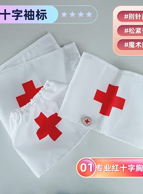 白色袖章医院护士卫生员红十字袖章消防演习演练用急救员袖标袖套