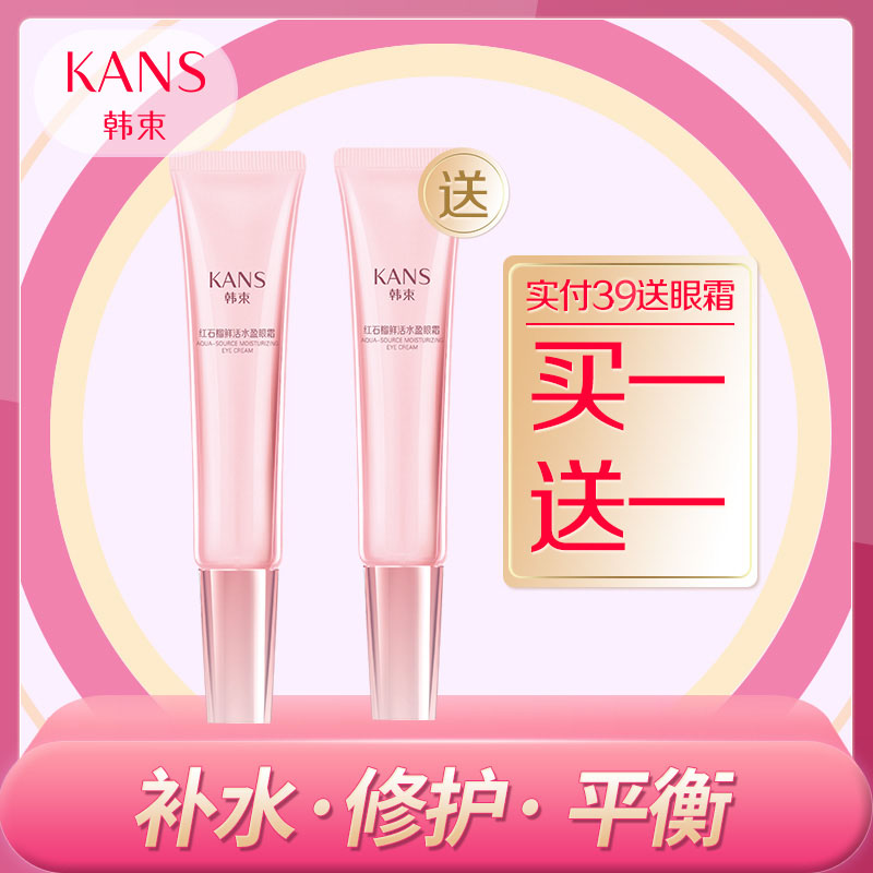 韓束紅石榴眼霜去細紋緊致抗皺保濕補水去黑眼圈眼袋專柜正品女