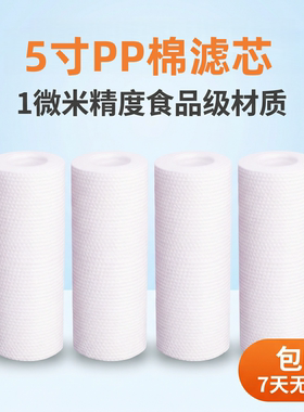 5寸PP棉滤芯1微米食品级前置滤芯