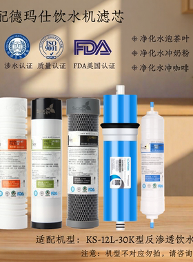 适配德玛仕直饮水机KS-12L-30K过滤芯配件配套五级RO反渗透膜滤芯