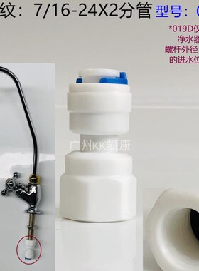净水器水龙头接头  019 DF10.7mm 内牙转二分管 1/4 2 3分