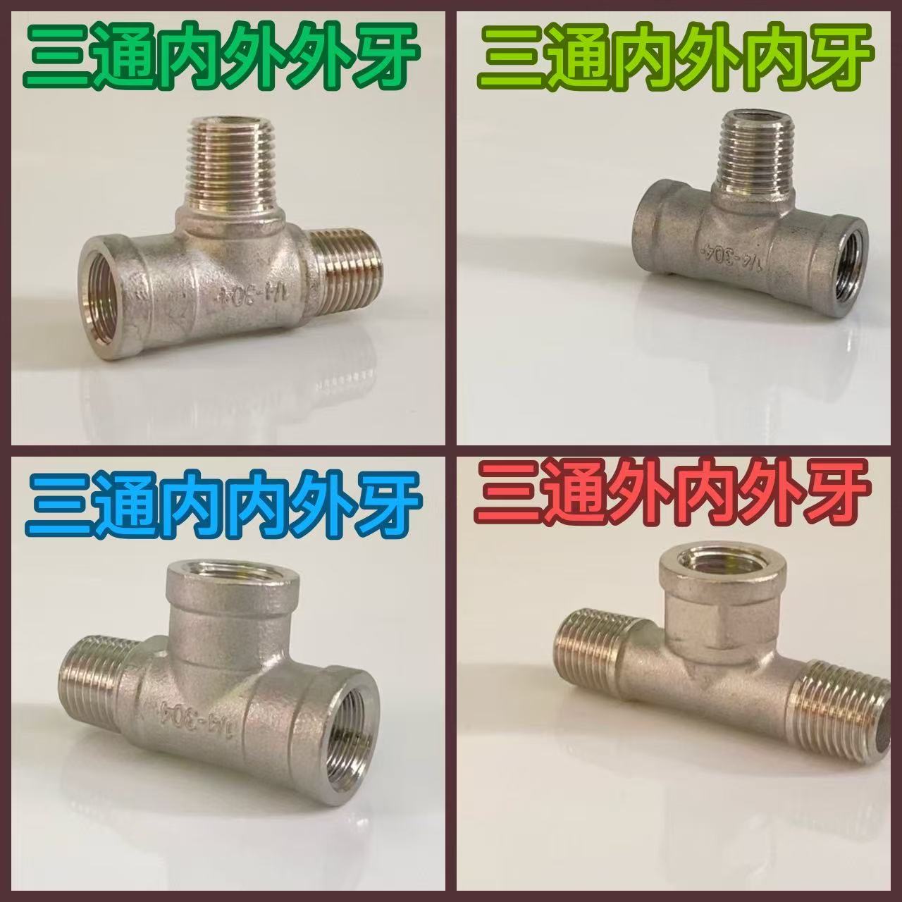 304不锈钢接头三通内外牙