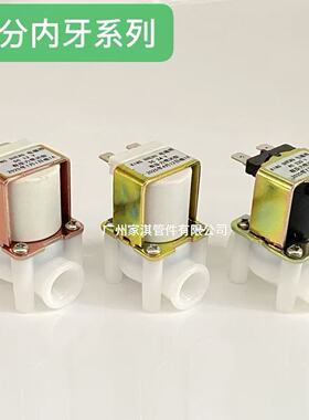 电磁阀净水器电动阀12V24V220进出水阀常闭饮水机有压无压2分内牙