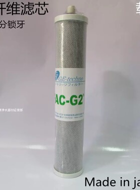 GE-techno 2分牙10寸炭纤维滤芯日本进口锁牙CTO 净水器