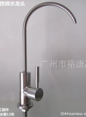 304不锈钢水龙头 直饮水水龙头 净水器水龙头 净水机水龙头