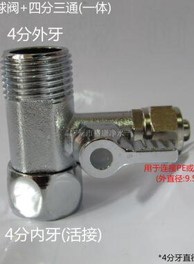 进水球阀+四分三通 一体 进水球阀 3分 三分 3/8 净水器 4X3
