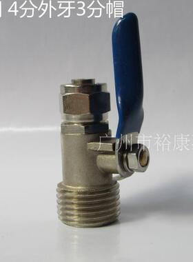 四分转三分进水球阀 净水器 4X3 开关 4分外牙出水3分