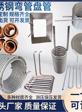 304不锈钢弯管盘管加工蒸汽加热螺旋管蛇形管圆环翅片换热冷却管
