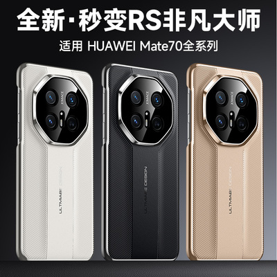 适用华为mate70pro手机壳huawei mate 70rs秒变非凡大师保时捷2024新款碳纤维纹mata超薄por+防摔保护套十加