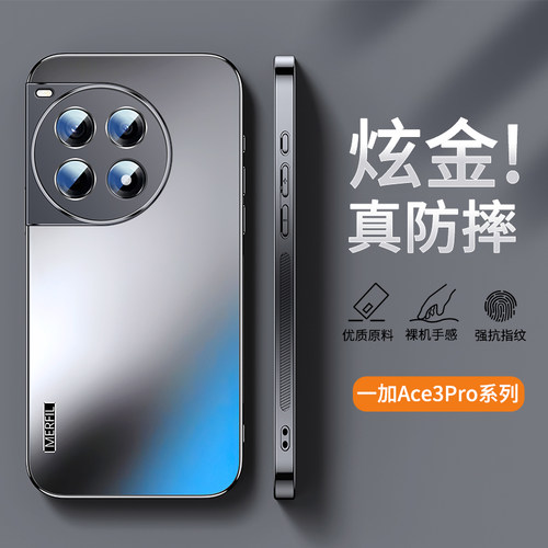 适用一加ace3pro手机壳新款ace5炫金AG磨砂1加ace3pro保护套1+男女生防摔oneplus全包oppo情侣奢华软潮外