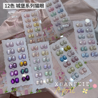 12色城堡猫眼甲油胶套装玻璃珠冰仙水母美甲猫眼胶套胶2025年新款