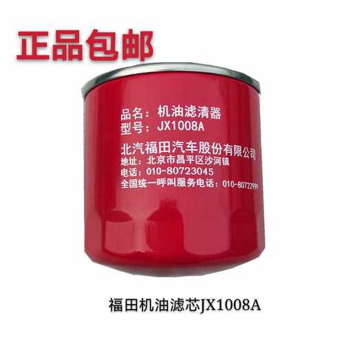 适配货车配件福田原厂时代轻卡小卡之星领航捷顺机油滤芯JX1008A