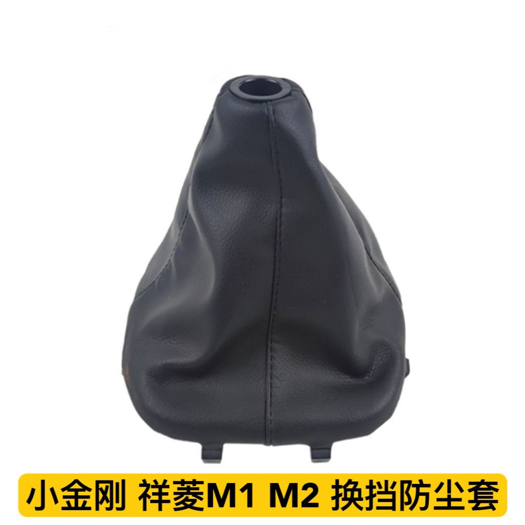 适配福田祥菱M1 M2 小金刚 小卡之星换挡防尘套 挂档防尘套档杆罩