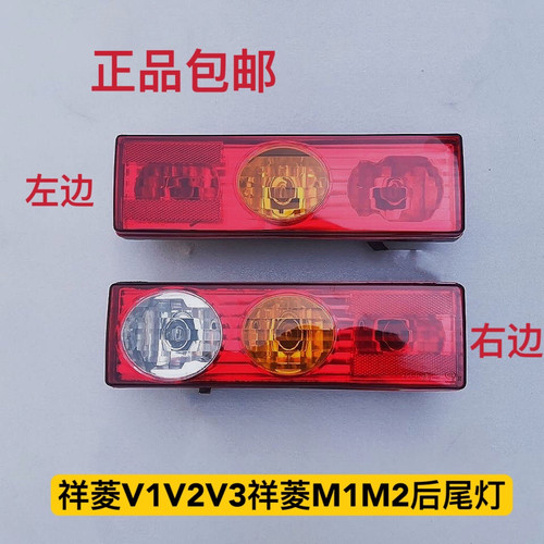 适配福田原厂福田祥菱 V1 V2 V3祥菱M1 M2后尾灯 小金刚 小卡之星