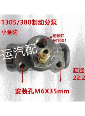 聚宝 黑豹 福田微卡 五征电动汽车 BJ1305制动分泵/刹车分泵