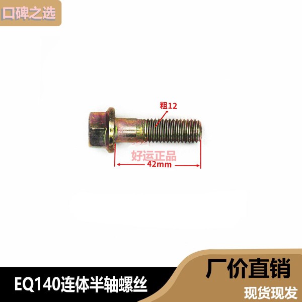 EQ140连体半轴螺丝12粗*42内长镀