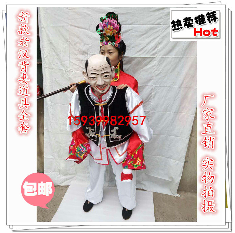 包邮老汉背妻演出表演道具/张公背张婆民间/猪八戒背媳妇社火戏剧