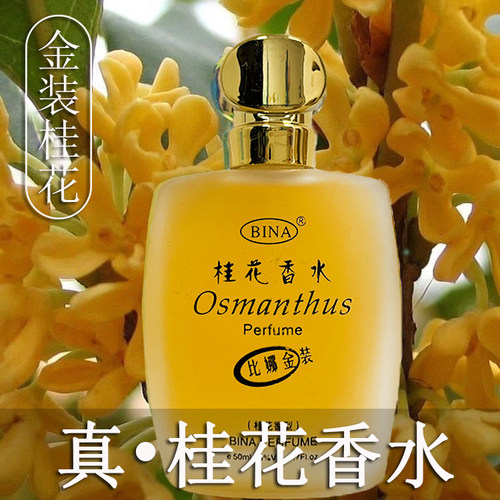 比娜香水桂花茉莉玫瑰持久留香